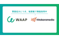 「働く場づくり」の株式会社ヒトカラメディア、ダイレクトマッチングプラットフォーム 「WAAP」を導入。事業拡大に伴い、設計・施工管理・施設運営など多職種で採用を強化