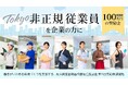 非正規従業員を企業の力に～働きがいのある環境づくりと女性活躍推進