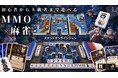 MMO×麻雀！初心者と経験者が一緒に楽しめる『メメントオンラインJAN』Makuakeで目標金額の400％達成中！8月30日（日）まで