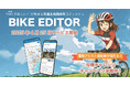 【新SNS誕生】“自転車の楽しい”を“写真+地図”でシェア!ライトユーザー向けサイクリングSNS「BIKE EDITOR」4月25日正式サービス開始