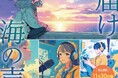 全国の高校生が“海への想い”を声に乗せて発信!「届け!海の声〜高校生ラジオコンテスト〜」開催決定