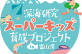いよいよ開講!深海研究スーパーキッズ育成プロジェクトin富山湾