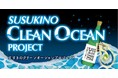 街で集めたプラスチックごみを世界でひとつのボトルキーパーに。~「綺麗な海を守ろう」の願いを込めて~「SUSUKINO CLEAN OCEAN PROJECT」始動します!