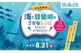 滋賀の食卓に魚食文化を取り戻せ!「海と琵琶湖のさかなレシピ」チャレンジワークショップ参加者募集