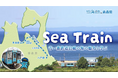 青い森鉄道沿線の海の魅力を学ぶ旅「Sea Train」を開催します