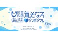 日本財団 海のそなえプロジェクト 水難事故防止の新たな常識の社会実装を目指して年間計画を発表