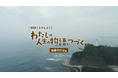 灯台の知られざる話や、人と地域の魅力がたくさん詰まった物語演劇「『わたしの人生の物語、つづく。』塩屋埼灯台編」YouTube公開
