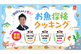 地元小学生と楽しく学び、ヒラメを使用した料理に挑戦!【別府ちゃんと学ぶ!お魚探検クッキング 第1弾】を開催します!