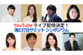 <緊急告知>YouTubeライブ配信決定!10月21日(火)11時30分~「海と灯台サミット シンポジウム」