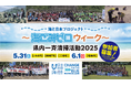 【参加費無料】みんなで楽しくごみ拾いしよう!参加者大募集!「海ごみゼロウィーク・県内一斉清掃活動2025」を開催します