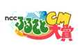 『NCCふるさとCM大賞』に海洋部門を新設し、作品の募集を開始