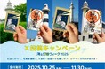 灯台訪問・灯台めぐりを楽しんで、写真投稿!抽選で5名にギフトカード進呈「海と灯台ウィーク2025 X投稿キャンペーン」