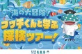 横浜でブッチくんと一緒にエアドームの海に出かけよう!360度映像で体験する「海の大冒険!ブッチくんと学ぶ探検ツアー!」を開催
