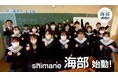 次世代に魅力ある海を! 高校生が海を発信!「shimane 海部~UMIBU~」 始動