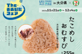 【（株）セブン-イレブン タイアップ企画】大分県内店舗限定「たこめしおむすび」新発売！