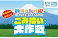 「静岡お助け隊～キレイな海を守るために～ごみ拾い大作戦」を開催！