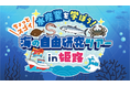 「水産業を学ぼう!海の自由研究ツアーin姫路」を開催!