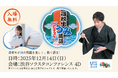 【観覧者募集（入場無料）】高校生が海の問題を楽しく、熱く語る！「高校生うみ落語コンテスト」を開催します