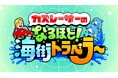 灯台を結ぶと地域の姿が浮かび見えてくる―『カズレーザーのなるほど！海街トラベラー』が放送されます