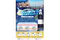 12/19（金）能取岬灯台「願いを叶える鐘」完成記念！「あなたの願いを叶えますキャンペーン」開催