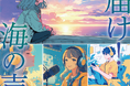 全国から181作品がエントリー！特別番組「届け！海の声〜高校生ラジオコンテスト〜」GENERATIONS・小森隼さんとともに高校生たちの“海への想い”を発信します