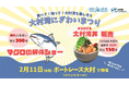 食べて！知って！大村湾を楽しもう「大村湾にぎわいまつり」を開催！