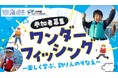 【参加者募集!】釣って、学んで、大村湾をもっと好きになる!「ワンダーフィッシング~楽しく学ぶ、釣り人のそなえ~」を開催!