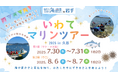 ~見て・食べて・体験して いわての海を考えよう~「いわてマリンツアー2025 in 久慈」を開催!
