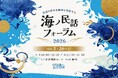 【参加募集】3/26（木）「海ノ民話フォーラム2026」開催のお知らせ　第1部:海のむかしばなしアニメ上映会　第2部:スペシャルセッション