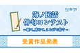 【結果発表】海ノ民話 俳句コンテスト 受賞作品が決定！