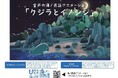高知県室戸市の海ノ民話アニメーション「クジラとイノシシ」が「レストラン食遊 鯨の郷」とコラボレーション！ アニメデザインの「特製ランチョンシート」を提供します！
