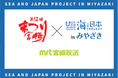 「宮崎の豊かな海を未来へ残そう！」海と日本プロジェクトinみやざき×まつり宮崎 を開催しました