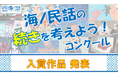 【結果発表】海ノ民話の続きを考えよう！コンクール 入賞作品が決定！