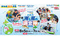 【北海道内の小学5・6年生参加者募集】「寿都(すっつ)湾・海と風の調査隊2025」を開催!
