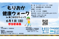 【参加者募集・特典あり】ウォーキング×ごみ拾いで街と海をキレイに!「もりおか健康ウォークin海ごみゼロウィーク」を開催!