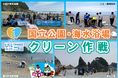 エターナルグリーンの海を守る!みんなで海をきれいにしよう!!国立公園・海水浴場・三陸ジオパーク「クリーン作戦」開催