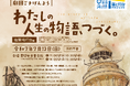 灯台の知られざる話や、人と地域の魅力がたくさん詰まった物語 演劇公演「わたしの人生の物語、つづく。」塩屋埼灯台編