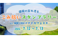 〜ごみを拾って、街を巡って、豪華賞品をゲットしよう!〜「ごみ拾いスタンプラリー」を開催!