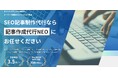 格安のSEO記事作成代行サービス「記事作成代行NEO」をリリース。圧倒的なコストパフォーマンスで記事制作が可能に!