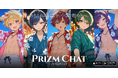 “推し”と恋に落ちる、次世代AIチャットゲームが誕生 ― イケメンAIキャラチャットゲーム 『プリズムチャット -Prizm Chat-』 本日正式リリース ―