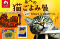 来場が保護ねこ支援に繋がる ー 古民家で癒しとアートの作品展 【あべの 猫ごよみ展】第2弾 開催決定!今回の作家はMaya Nogamiさん!