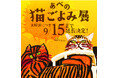 【あべの 猫ごよみ展】第2弾 大好評につき期間延長! 来場が保護ねこ支援に繋がる ー 古民家で癒しとアートの作品展 あなただけのアート作りを体験するワークショップも開催。