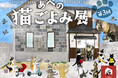 大好評!【あべの 猫ごよみ展】第3弾 開催! 来場が保護ねこ支援に繋がる ー 古民家で癒しとアートの作品展