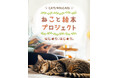 「ねこと絵本プロジェクト」―保護ねこ支援の、新しい取り組みをはじめます。【大阪】NPO法人CATS WELCARE