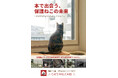 【大阪】「本で出会う、保護ねこの未来」―保護猫活動の現状と猫との暮らしを考えるパネル展、および関連書籍販売イベントを、ジュンク堂書店 難波店にて開催します