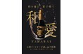 即完売の巨峰ロゼスパークリング「和愛（YAWARAI）」、2025年ヴィンテージ解禁