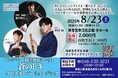 《TABITO Japan企画》8月23日(土)15:00開演 海老名市文化会館主催 和洋楽器ユニット「蒼のトキ」クロスオーバーミュージックコンサートのご案内