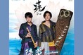 【ユーリカブルーコンサート企画】　えびなlalaライブ-夏- 「和楽器ユニット蓮－REN－陽炎シンフォニア」（海老名市文化会館主催）公演のご案内