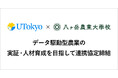 東京大学大学院農学生命科学研究科と八ヶ岳農業大学校が連携協定を締結 ～データ駆動型農業の実証と次世代農業人材の育成を推進～