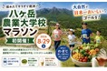 レース後は採れたてサラダで乾杯！「八ヶ岳農業大学校マラソン」初開催（8/29土）。大自然で日本一おいしいゴールを！